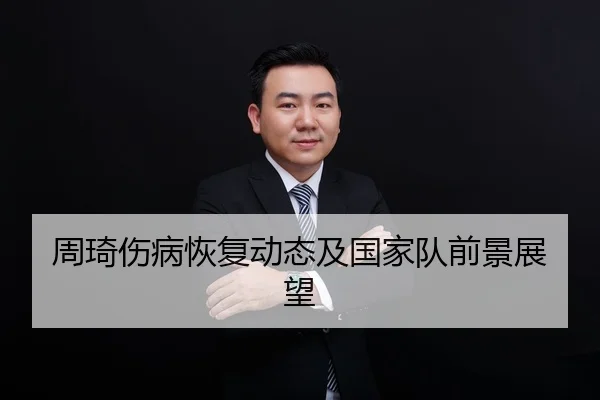 周琦伤病恢复动态及国家队前景展望（kaiyun）