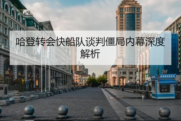 哈登转会快船队谈判僵局内幕深度解析 | kaiyun